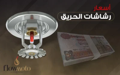 أسعار رشاشات الحريق في مصر