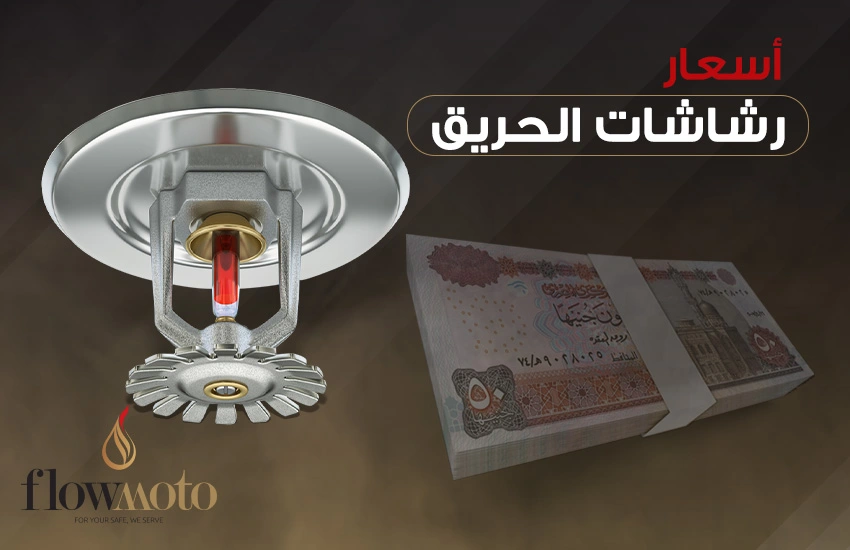 أسعار رشاشات الحريق في مصر