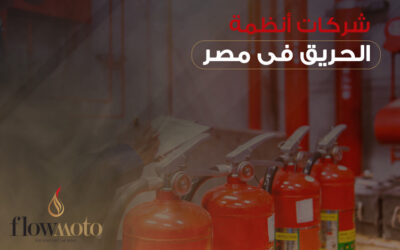 شركات انظمة الحريق في مصر