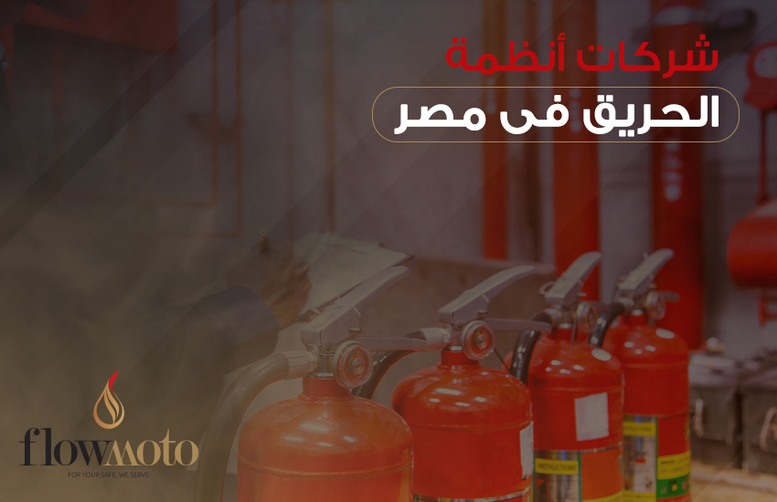 شركات انظمة الحريق في مصر