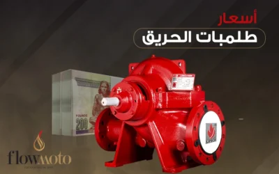 اسعار طلمبات الحريق في مصر 