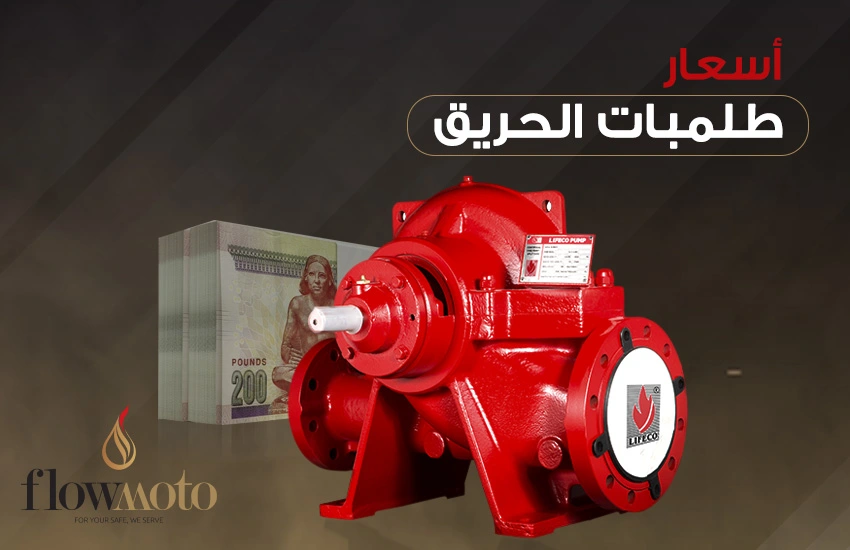 اسعار طلمبات الحريق في مصر