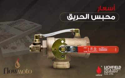 لمَ تختلف أسعار محابس الحريق في السوق المصري؟