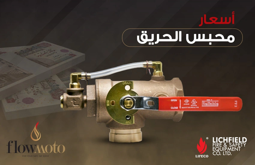 أسعار محابس الحريق