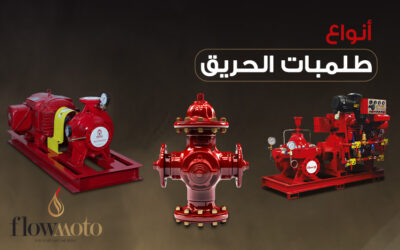 ما انواع طلمبات الحريق وما مواصفاتها المعتمدة