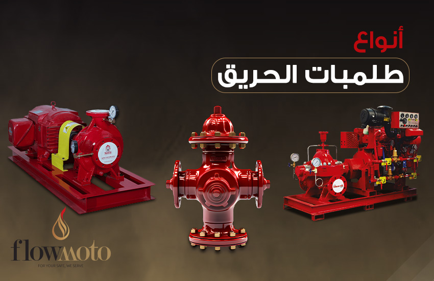 انواع طلمبات الحريق