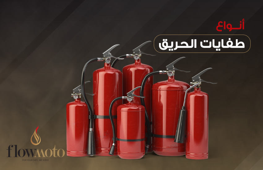 انواع طفايات الحريق
