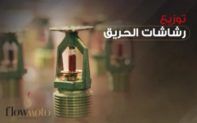 آلية توزيع رشاشات الحريق وأنواعها المختلفة