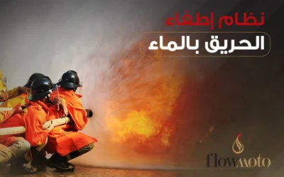 نظام إطفاء الحريق بالماء من شركة فلوموتو