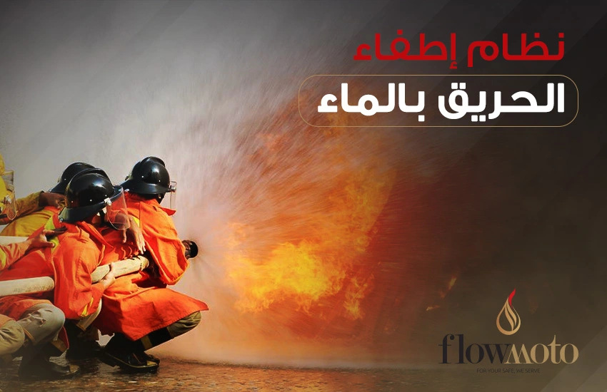 نظام إطفاء الحريق بالماء