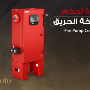 وحدة تحكم مضخة الحريق Fire Pump Controller