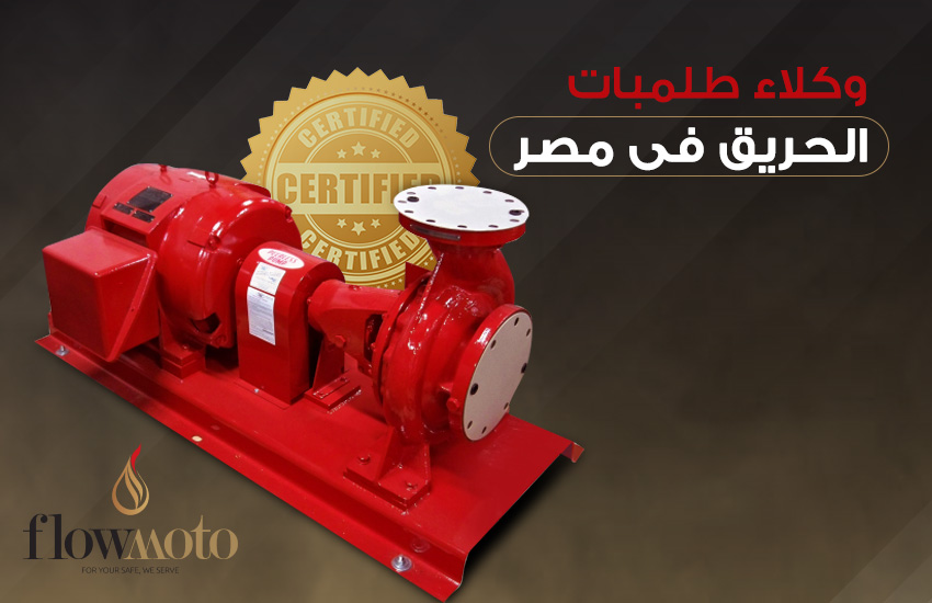 وكلاء طلمبات الحريق في مصر
