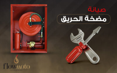 كيفية صيانة مضخات الحريق