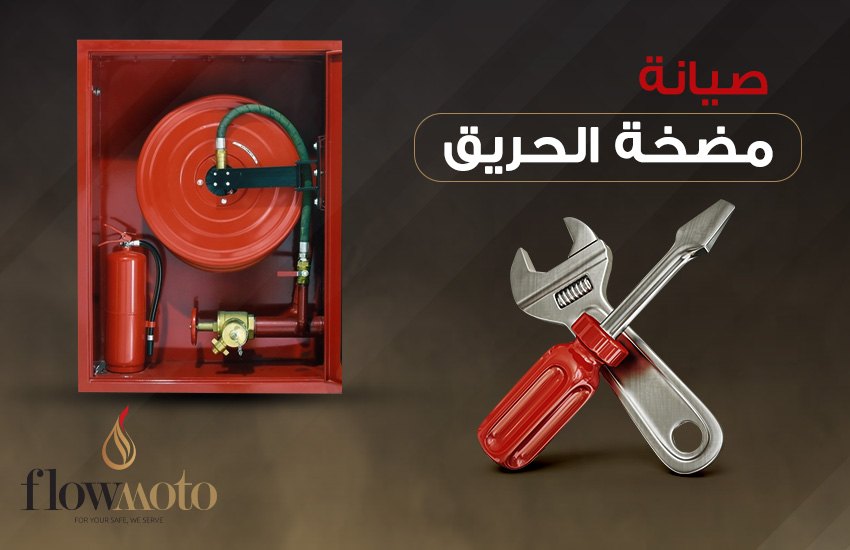 صيانة مضخات الحريق