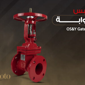 OS&Y Gate Valve (محبس بوابة)