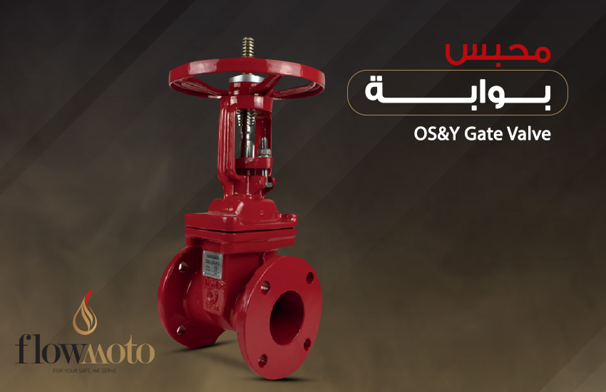 OS&Y Gate Valve (محبس بوابة)