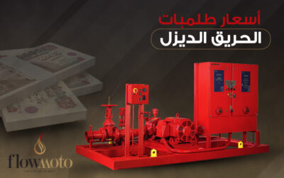 هل أسعار طلمبات الحريق الديزل مُوحدة عند الوكلاء