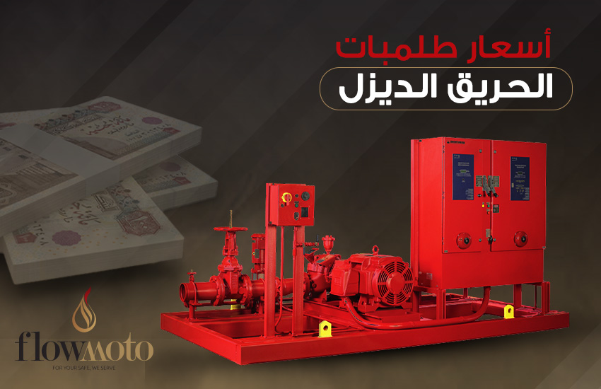 أسعار طلمبات الحريق الديزل