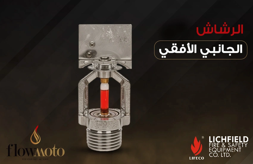 الرشاش الجانبي الأفقي