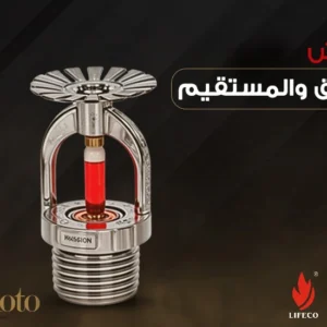 الرشاش المعلق والمستقيم