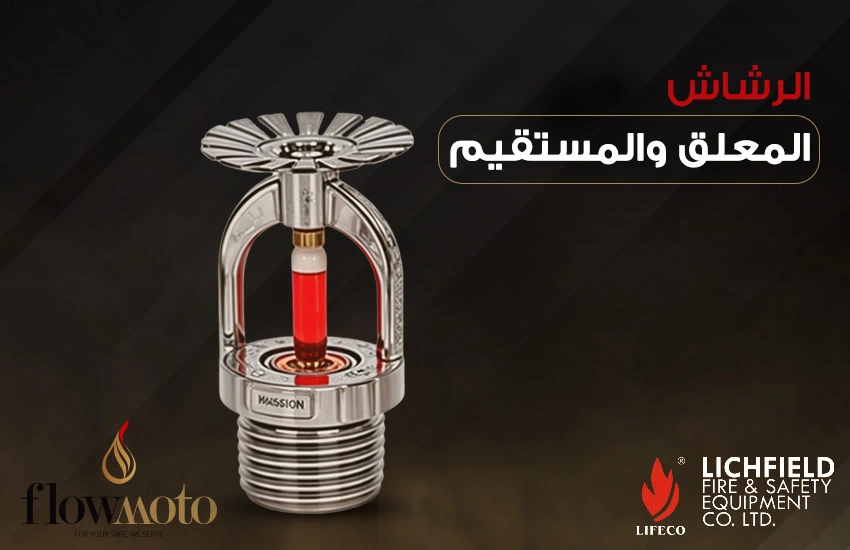الرشاش المعلق والمستقيم