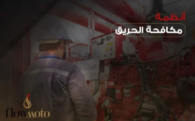 أنظمة مكافحة الحريق 2025: ما هي أنظمة مكافحة الحريق ؟