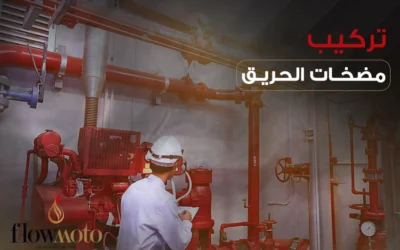 ما أهمية تركيب مضخات الحريق في المباني؟ وما أنواعها؟