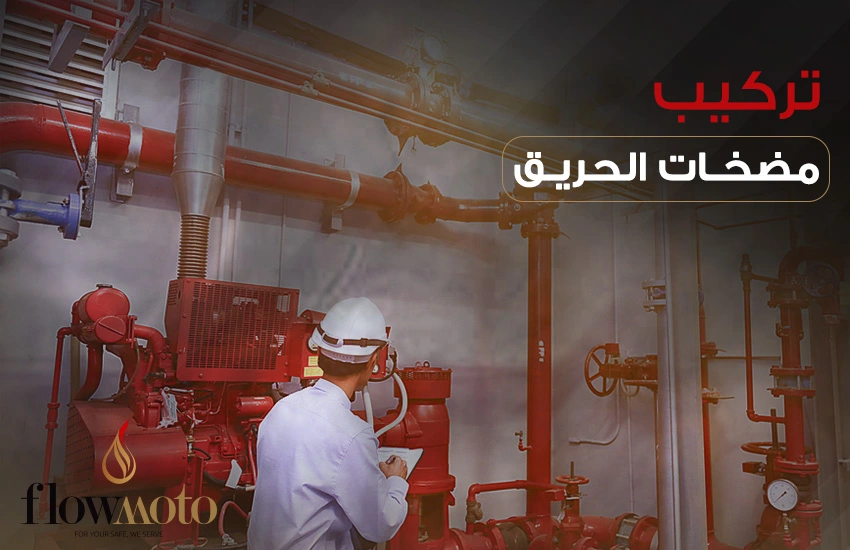 ما أهمية تركيب مضخات الحريق في المباني؟ وما أنواعها؟