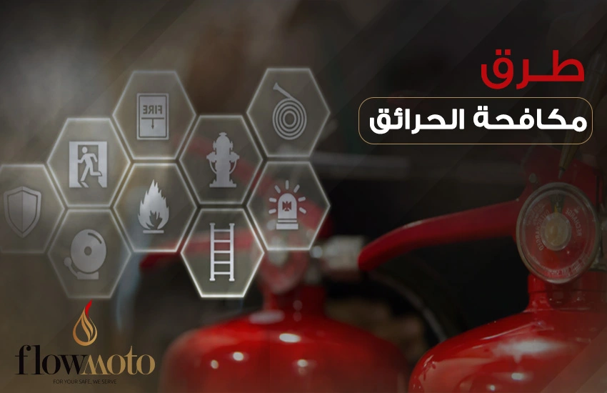 طرق مكافحة الحرائق 