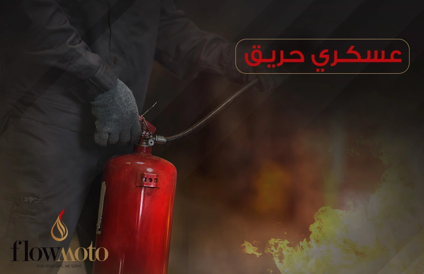 عسكري الحريق