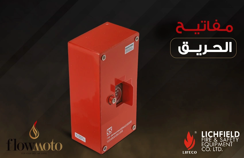 مفاتيح الحريق