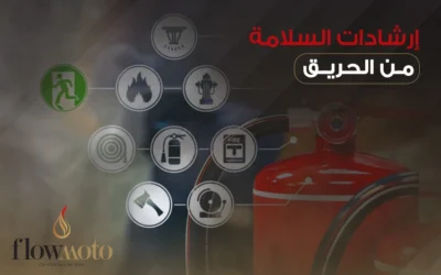 إرشادات السلامة من الحريق في المنازل