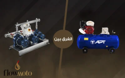 إليك الفرق بين المضخة والكمبروسر في أنظمة إطفاء الحريق
