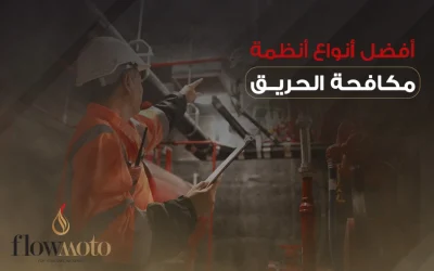 أهمية اختيار أفضل أنواع انظمة مكافحة الحريق لضمان السلامة