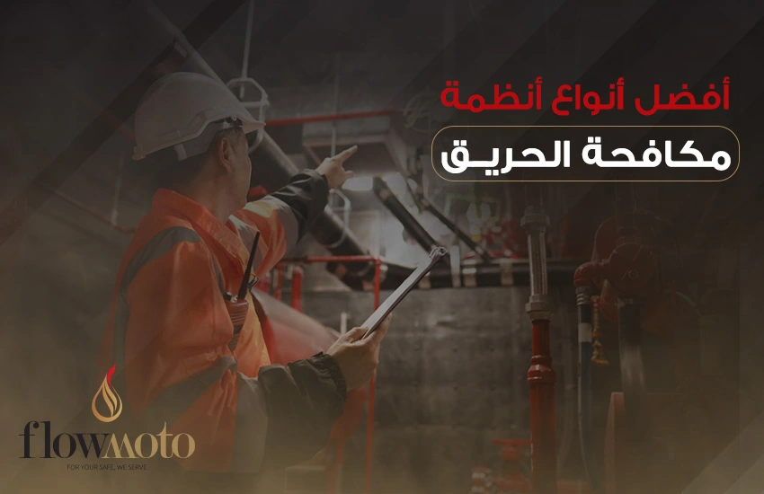 أهمية اختيار أفضل أنواع انظمة مكافحة الحريق لضمان السلامة