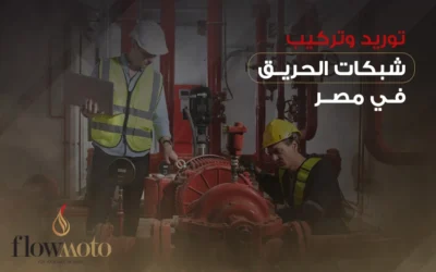 توريد وتركيب أنظمة مكافحة الحريق في مصر بأعلى جودة