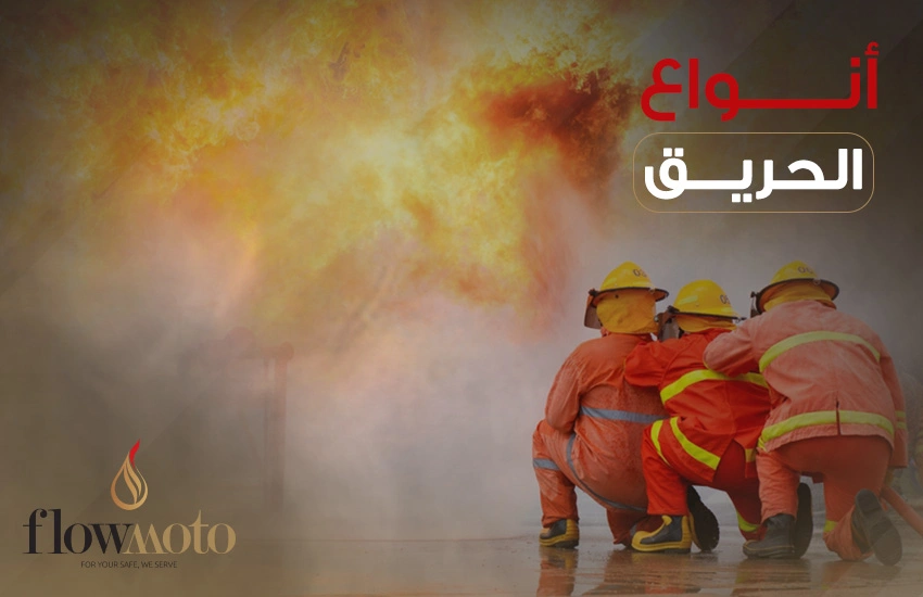 ما انواع الحريق؟ وكيف يُمكن إطفائها؟