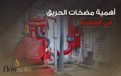 أهمية مضخات الحريق في السلامة والسيطرة على الحرائق