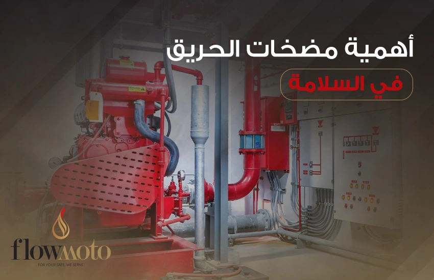 أهمية مضخات الحريق في السلامة والسيطرة على الحرائق